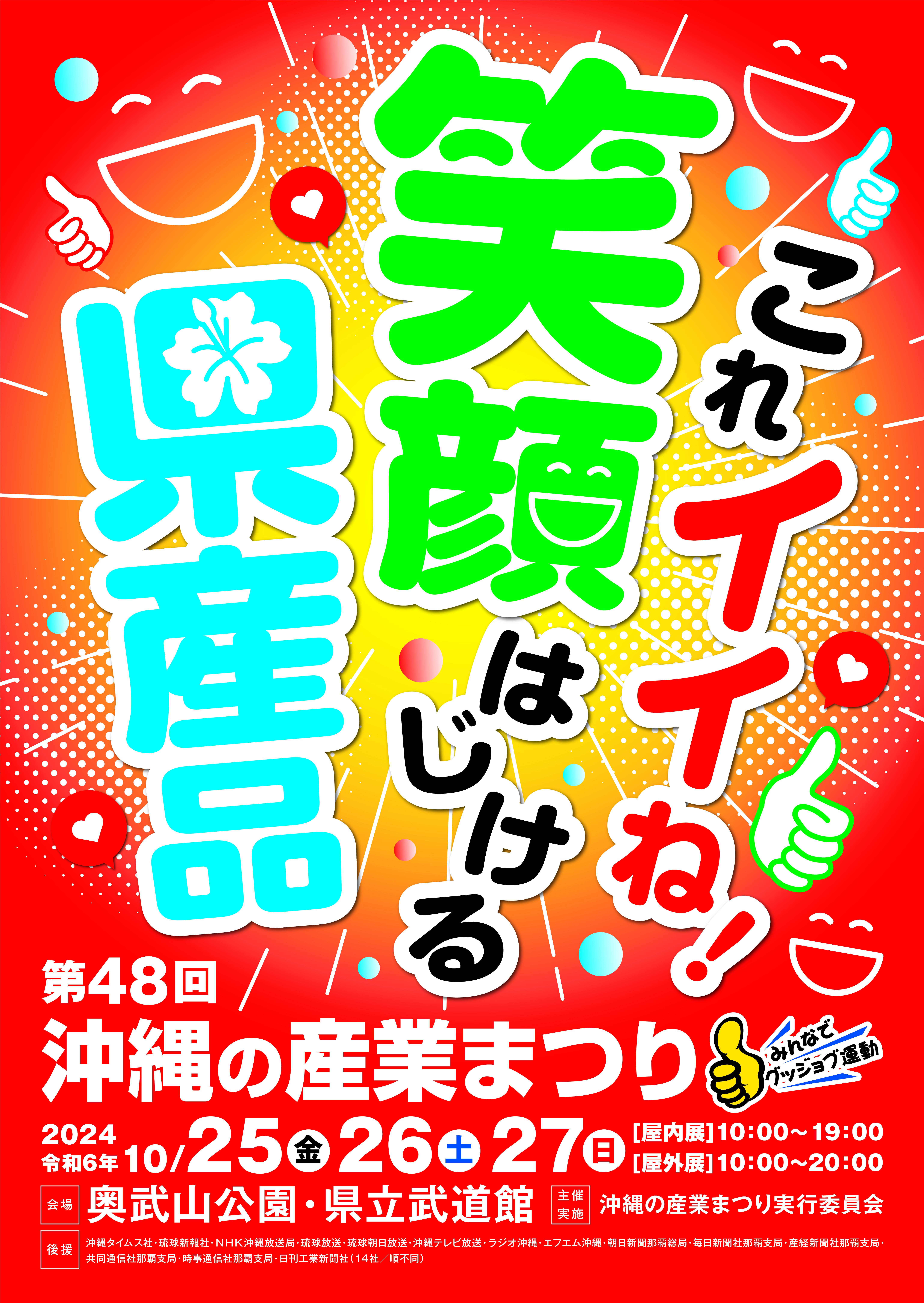 【追加送料決済用】沖縄県 令和6年度沖縄DX促進支援事業補助金 採択企業一覧 | 沖縄