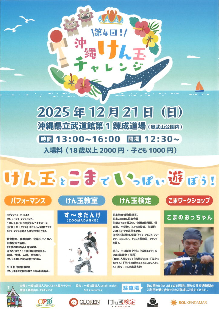 第4回沖縄けん玉チャレンジ｜2025年12月21日（日）沖縄県立武道館で楽しむけん玉・こまパフォーマンス＆ワークショップ