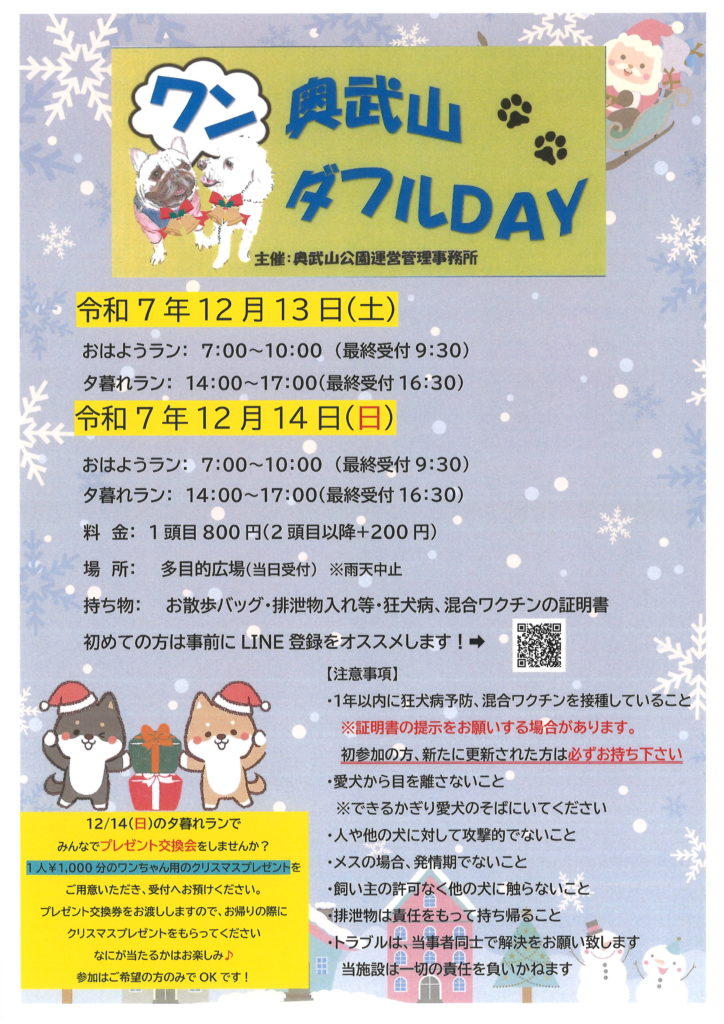 奥武山ワンダフルDAY｜2025年12月13日（土）・14日（日）奥武山公園で楽しむドッグラン＆クリスマスプレゼント交換会