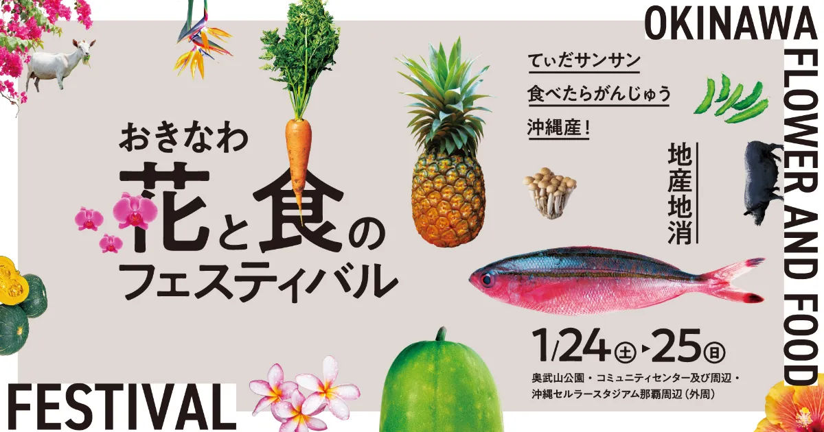 おきなわ花と食のフェスティバル2026｜1月24日（土）〜25日（日）沖縄セルラースタジアム那覇周辺で県産食材と花が集まる地産地消イベント開催！
