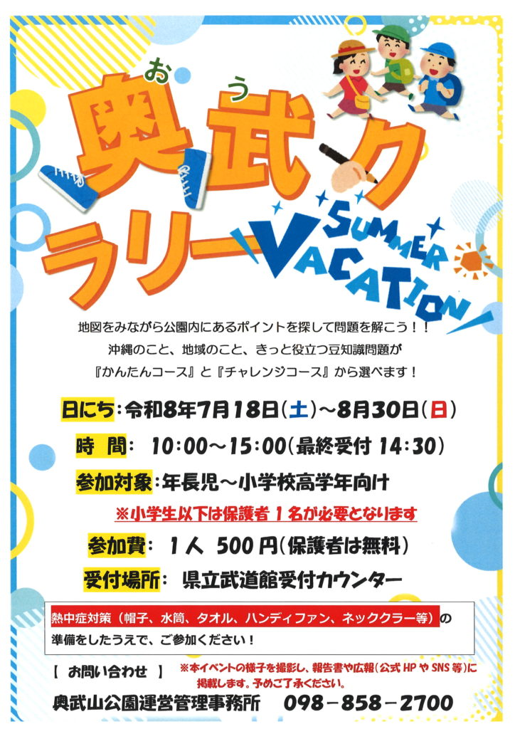 奥武クラリー summer vacation｜7月18日（土）〜8月30日（日）に奥武山公園で開催！園内を巡ってクイズに挑戦する夏休みウォークラリー