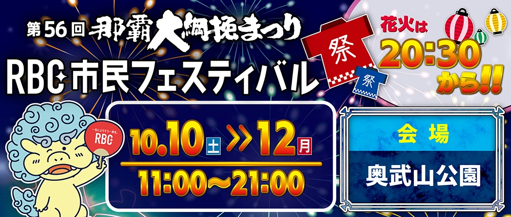 第56回 那覇大綱挽まつり RBC市民フェスティバル｜10月10日（土）〜12日（月・祝）奥武山公園で音楽・ファミリー企画・花火